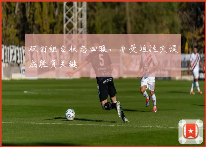 双打组合状态回暖，非受迫性失误成胜负关键 - 搜狐体育