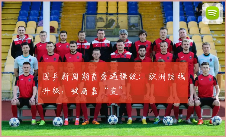 国乒新周期首秀遇强敌：欧洲防线升级，破局靠“变” - 搜狐体育