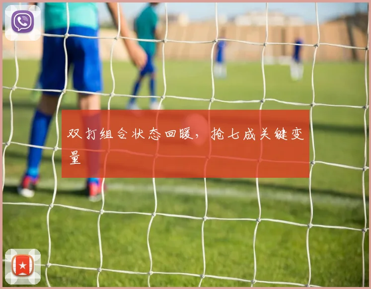 双打组合状态回暖，抢七成关键变量 - 搜狐体育