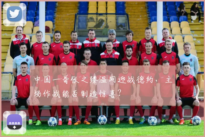 中国一哥张之臻温网迎战德约,主场作战能否制造惊喜?
