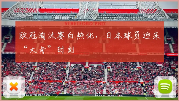 欧冠淘汰赛白热化，日本球员迎来“大考”时刻