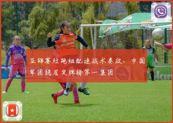 亚锦赛短跑组配速战术奏效,中国军团稳居奖牌榜第一集团
