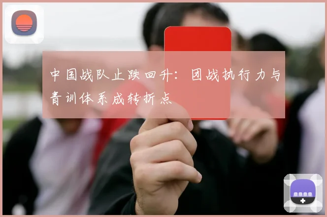 中国战队止跌回升:团战执行力与青训体系成转折点