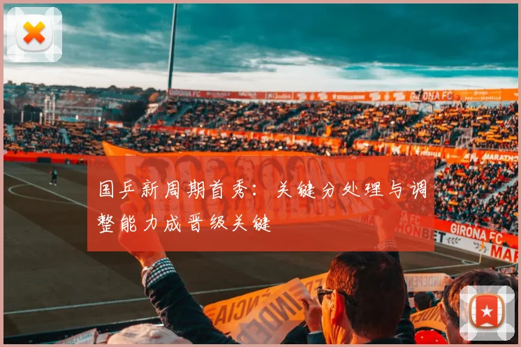 国乒新周期首秀：关键分处理与调整能力成晋级关键 - 搜狐体育